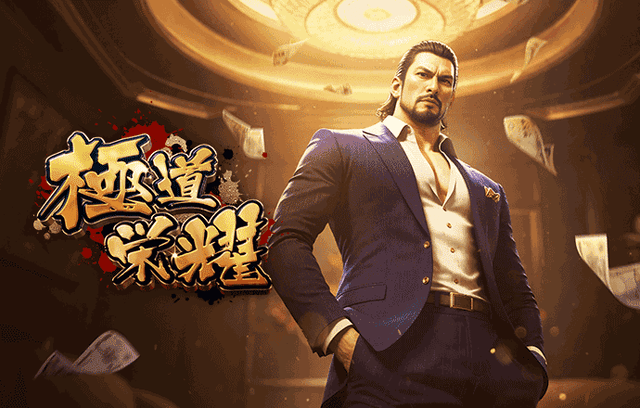 热门游戏 - 极道荣耀