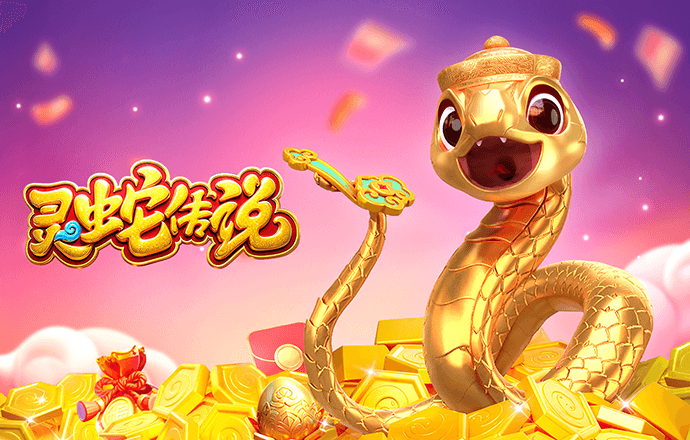 热门游戏 - 灵蛇传说