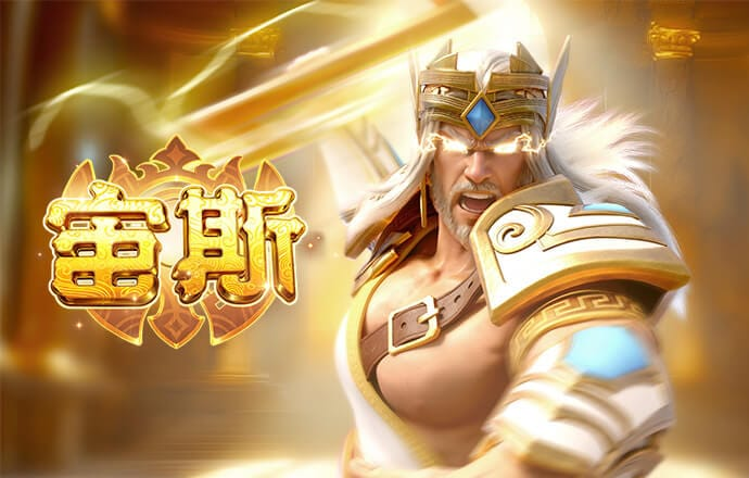 热门游戏 - 宙斯